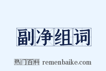 副净组词是什么意思的图片